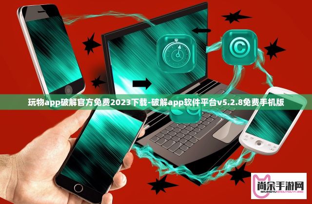 玩物app破解官方免费2023下载-破解app软件平台v5.2.8免费手机版